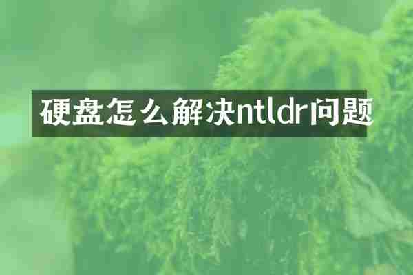 硬盘怎么解决ntldr问题