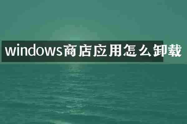 windows商店应用怎么卸载