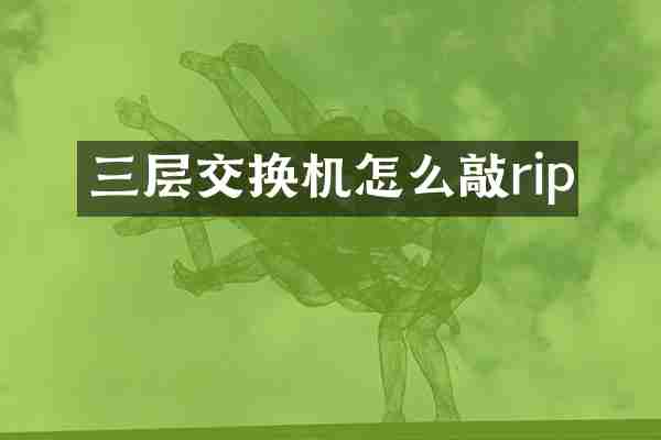 三层交换机怎么敲rip