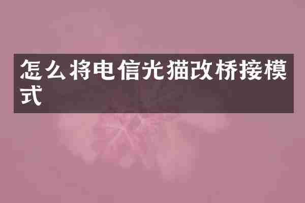 怎么将电信光猫改桥接模式