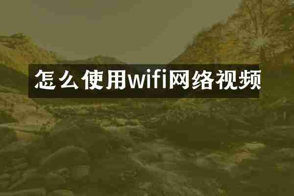怎么使用wifi网络视频
