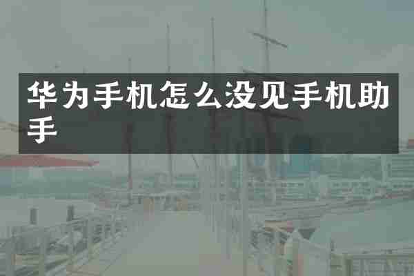 华为手机怎么没见手机助手