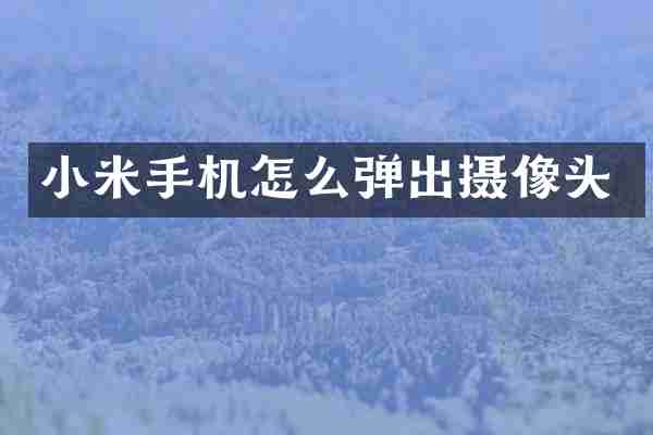 小米手机怎么弹出摄像头