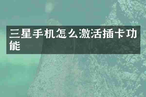 三星手机怎么激活插卡功能