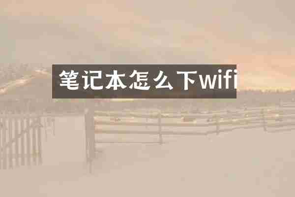 笔记本怎么下wifi