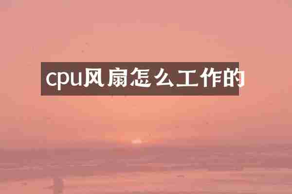 cpu风扇怎么工作的