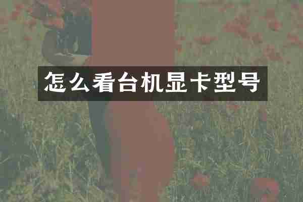 怎么看台机显卡型号