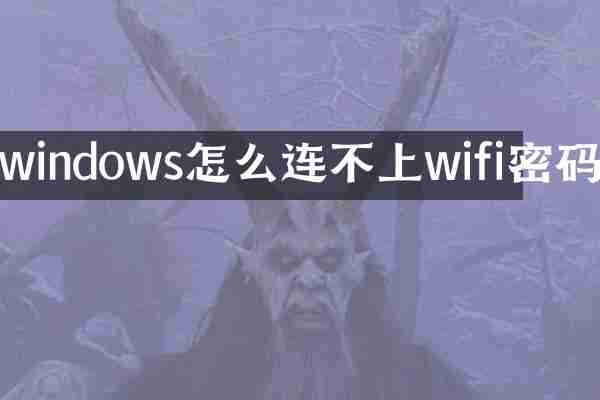 windows怎么连不上wifi密码