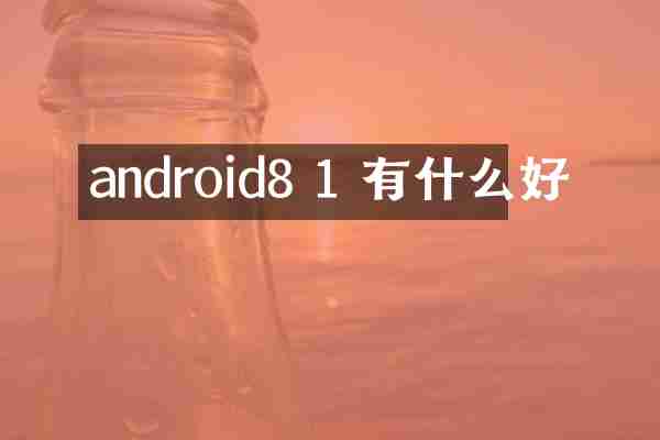 android8 1 有什么好