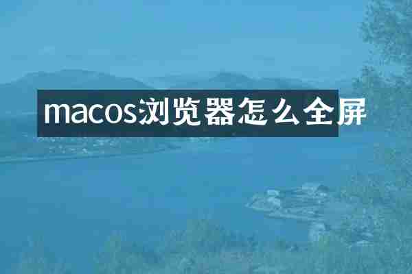 macos浏览器怎么全屏