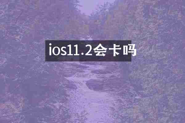 ios11.2会卡吗