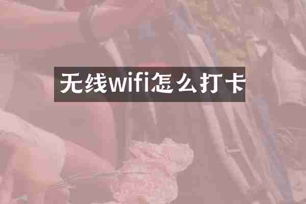 无线wifi怎么打卡