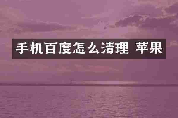 手机百度怎么清理 苹果