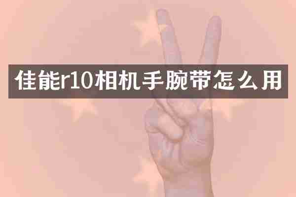 佳能r10相机手腕带怎么用