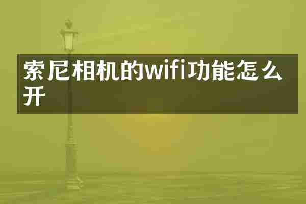 索尼相机的wifi功能怎么打开