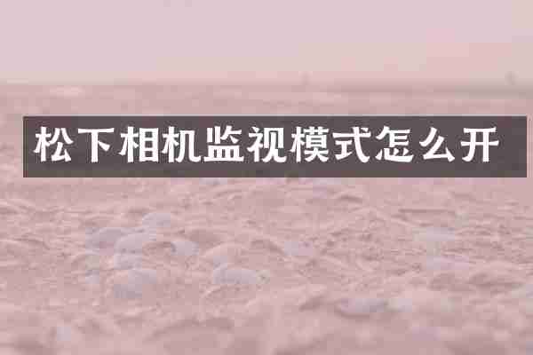 松下相机监视模式怎么开