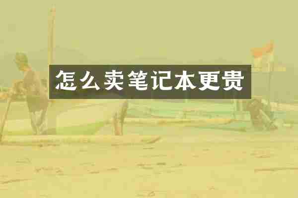 怎么卖笔记本更贵