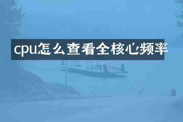 cpu怎么查看全核心频率