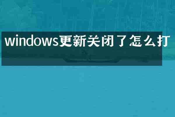 windows更新关闭了怎么打开