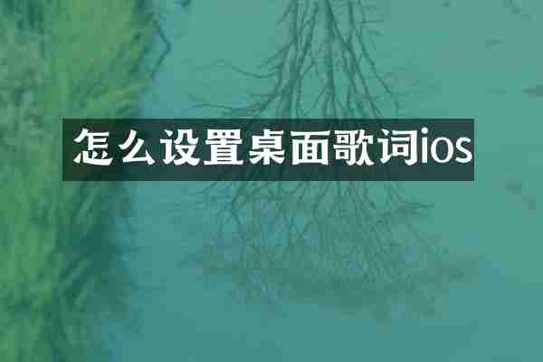 怎么设置桌面歌词ios