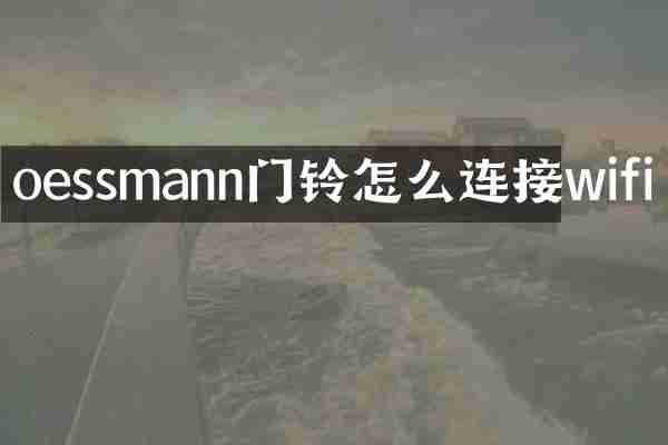 oessmann门铃怎么连接wifi