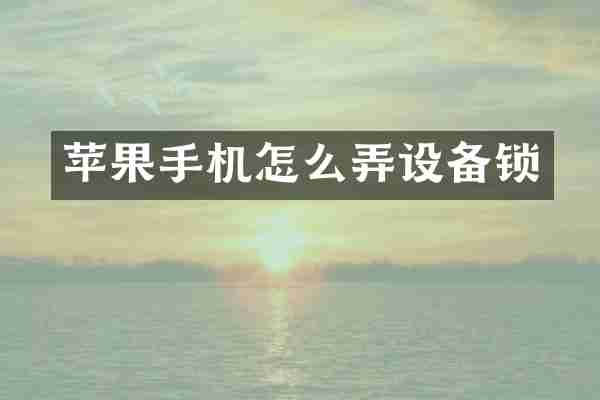 苹果手机怎么弄设备锁