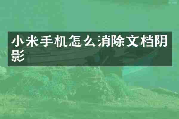 小米手机怎么消除文档阴影