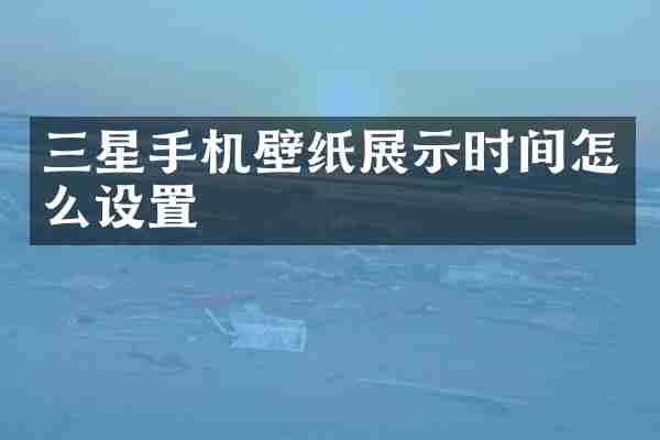 三星手机壁纸展示时间怎么设置