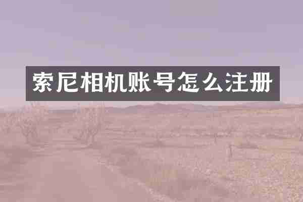 索尼相机账号怎么注册