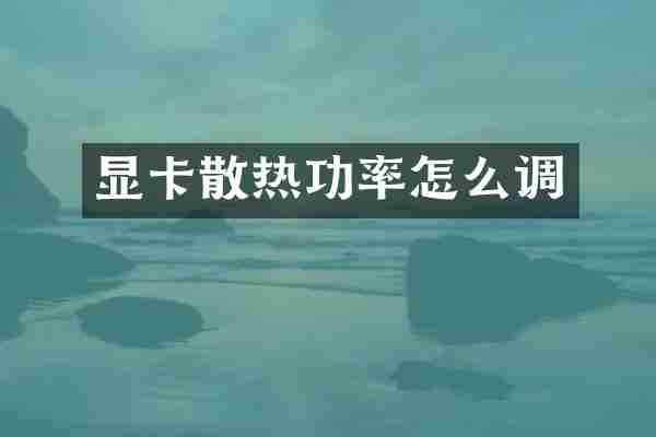 显卡散热功率怎么调