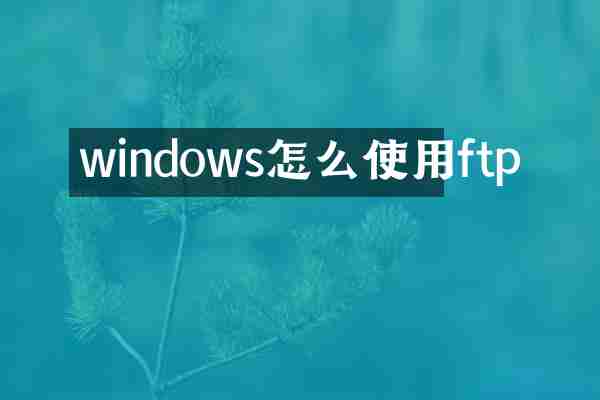 windows怎么使用ftp