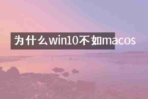 为什么win10不如macos