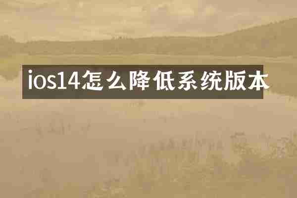 ios14怎么降低系统版本