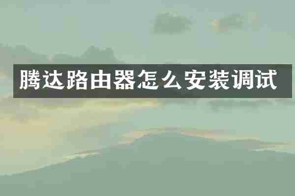 腾达路由器怎么安装调试