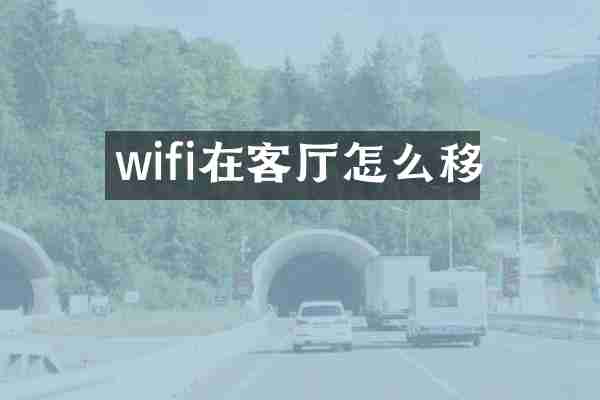 wifi在客厅怎么移