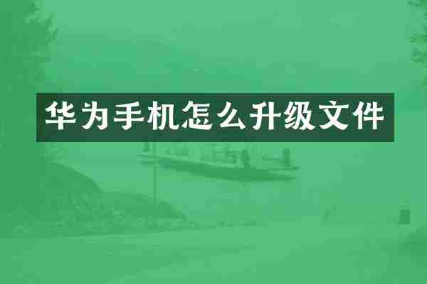 华为手机怎么升级文件