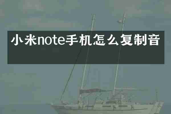 小米note手机怎么复制音乐