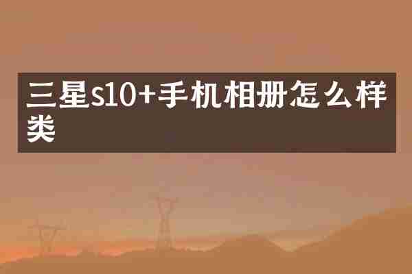 三星s10+手机相册怎么样分类