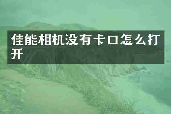 佳能相机没有卡口怎么打开