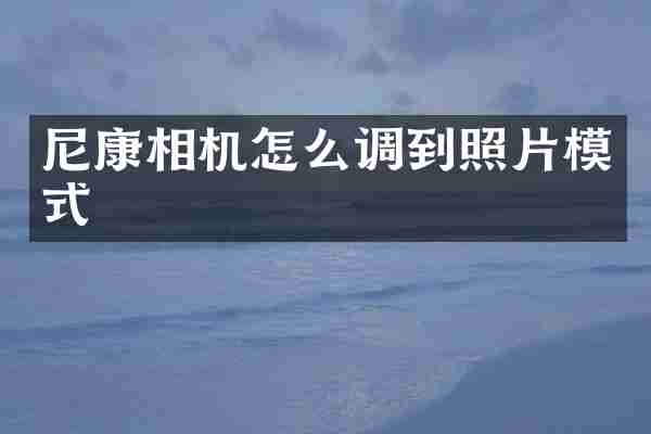 尼康相机怎么调到照片模式