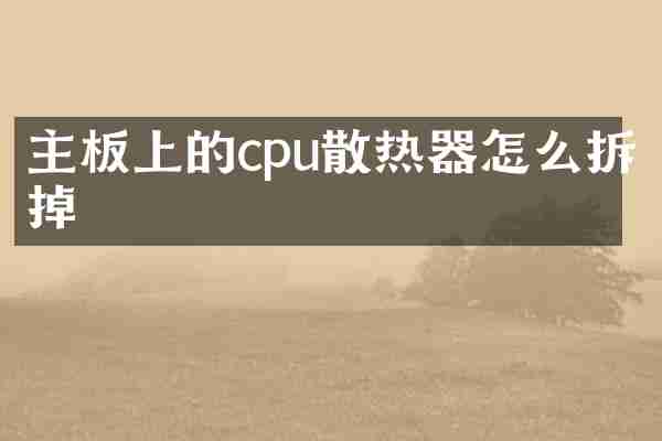 主板上的cpu散热器怎么拆掉