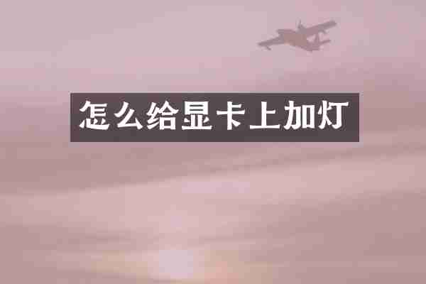 怎么给显卡上加灯