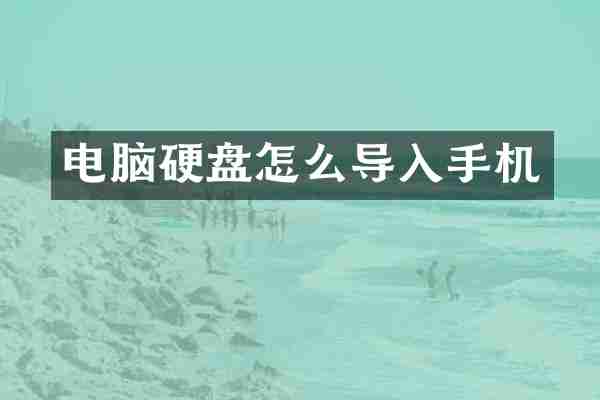 电脑硬盘怎么导入手机