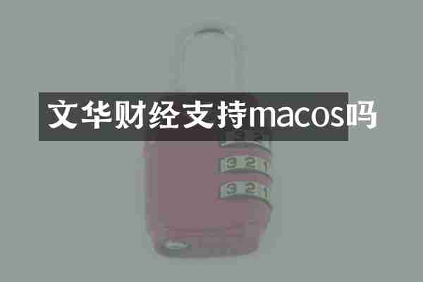 文华财经支持macos吗