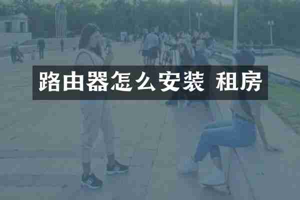 路由器怎么安装 租房