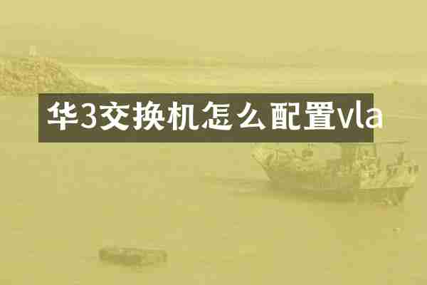 华3交换机怎么配置vla