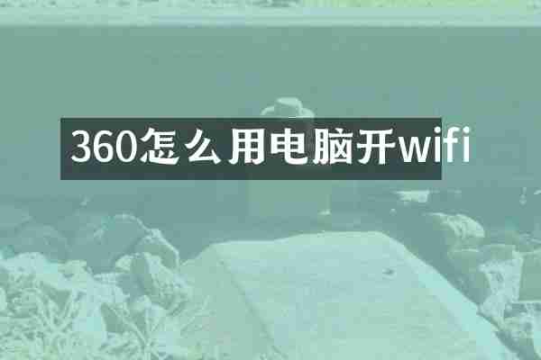360怎么用电脑开wifi