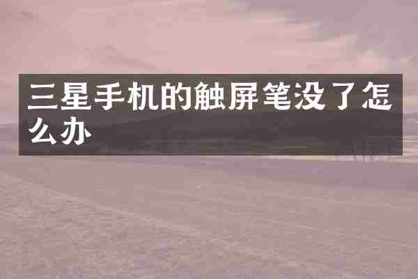 三星手机的触屏笔没了怎么办