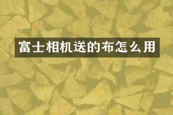 富士相机送的布怎么用