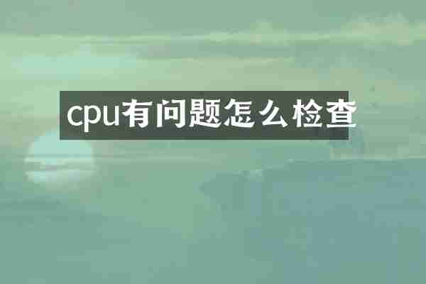 cpu有问题怎么检查